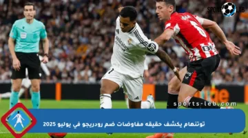 توتنهام يكشف حقيقة مفاوضات ضم رودريجو في يوليو 2025